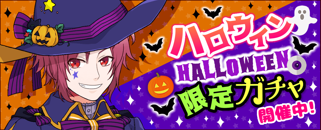 ハロウィン