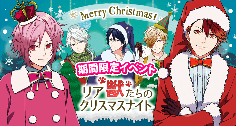 新イベント『リア獣たちのクリスマスナイト』近日開催決定！