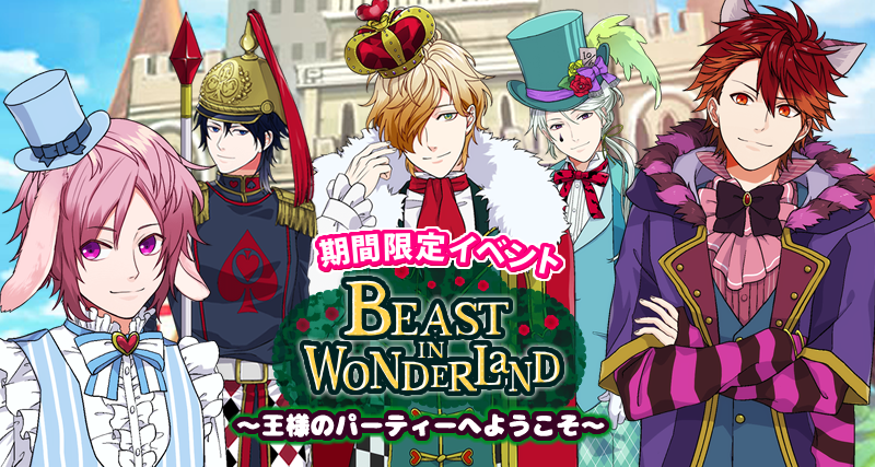 BEAST in Wonderland~王様のパーティーへようこそ~
